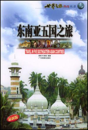 东南亚五国之旅