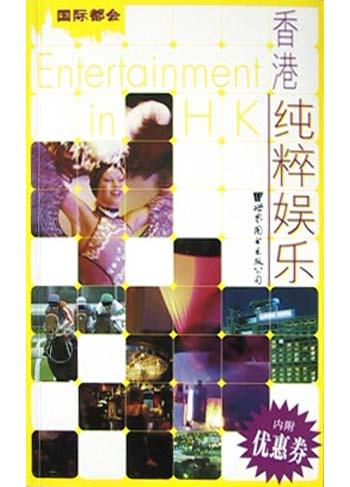 香港纯粹娱乐