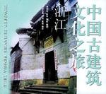 中国古建筑文化之旅：浙江