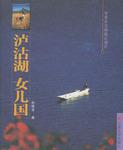 泸沽湖 女儿国
