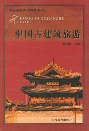中国古建筑旅游