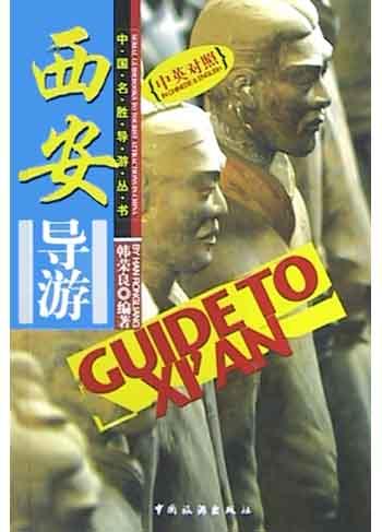 西安导游(中英对照)