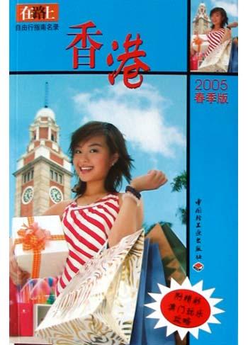 在路上自由行指南名录，香港。2005春季版