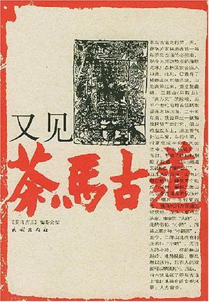 又见茶马古道