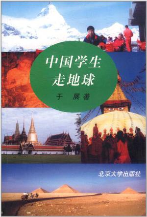 中国学生走地球