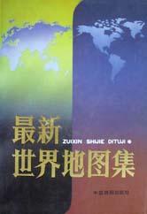 最新世界地图集