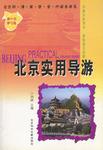 北京实用导游
