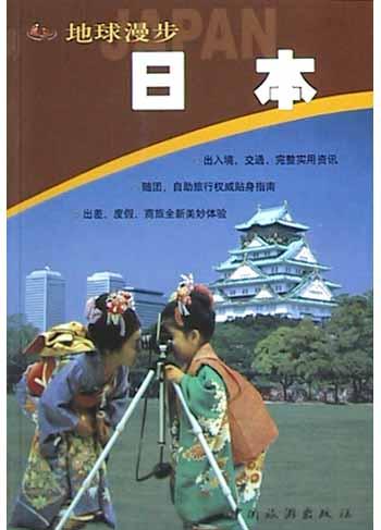 日本(地球漫步)