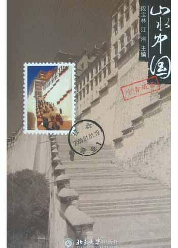 山水中国·宁青藏卷