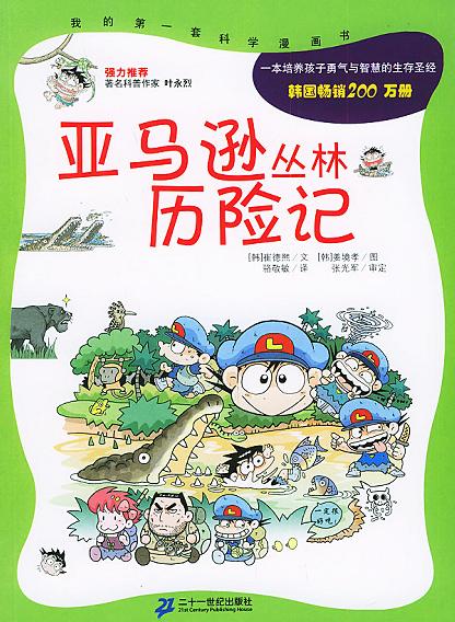亚马逊丛林历险记 亚马逊丛林历险记