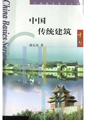 中国传统建筑