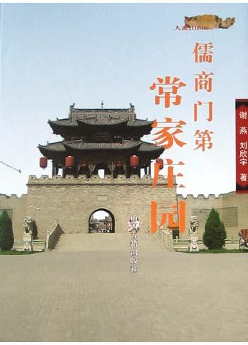 儒商门第：常家庄园