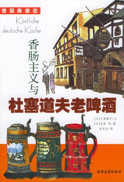 香肠主义与杜塞道夫老啤酒