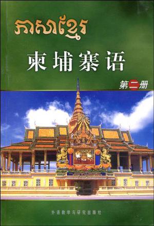 柬埔寨语（第二册）