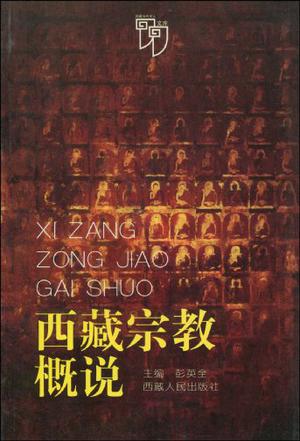 西藏宗教概说