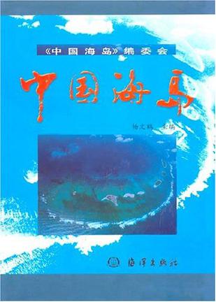 中国海岛