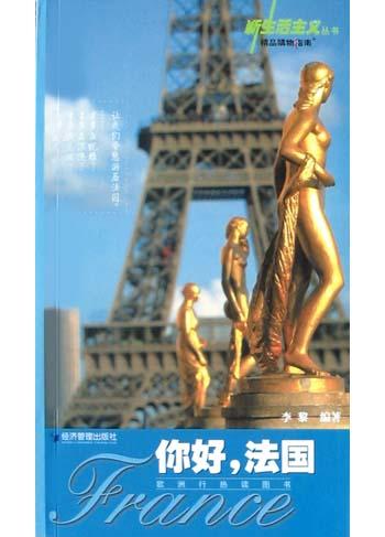你好法国