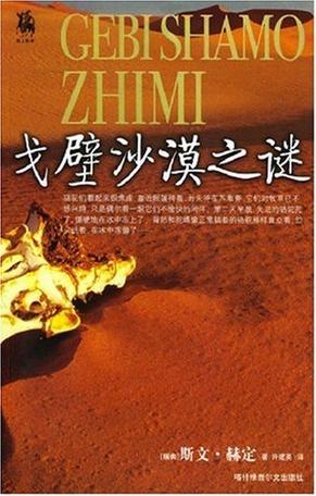 戈壁沙漠之谜