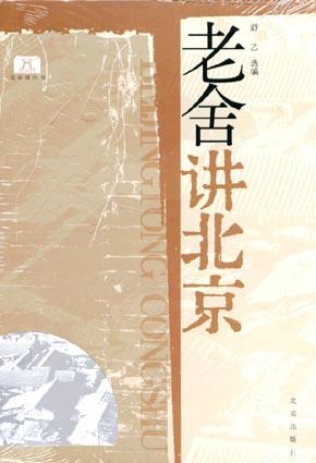 老舍讲北京