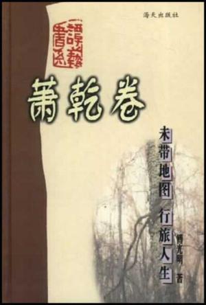 未带地图行旅人生(萧乾卷)