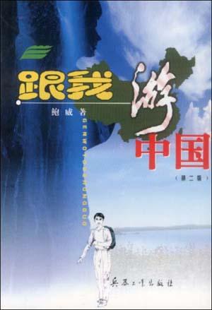 跟我游中国