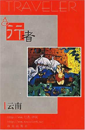 行者
