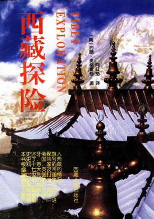 西藏探险