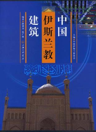 中国伊斯兰教建筑