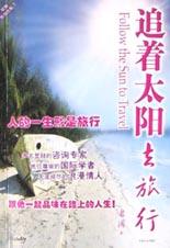 追着太阳去旅行