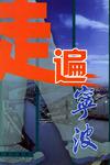 走遍宁波