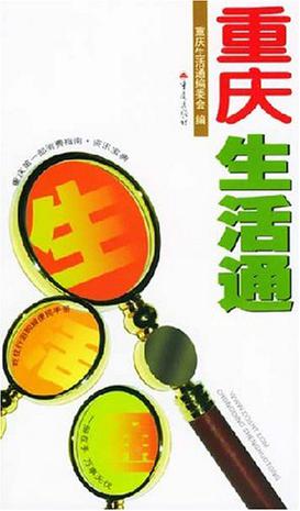 重庆生活通