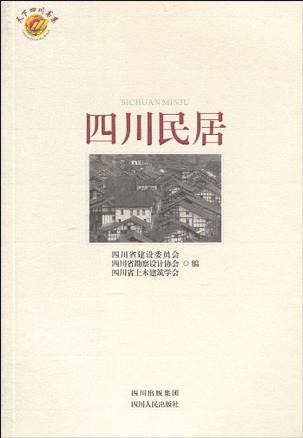 四川民居