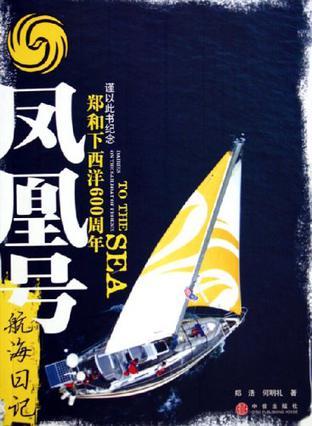 凤凰号航海日记