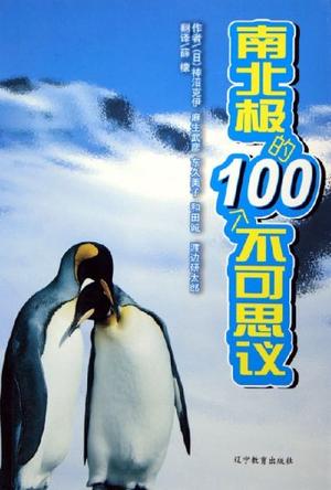南北极的100个不可思议