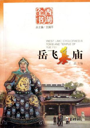 岳飞墓庙