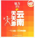 魅力365+ 云南天天游