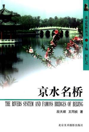 京水名桥