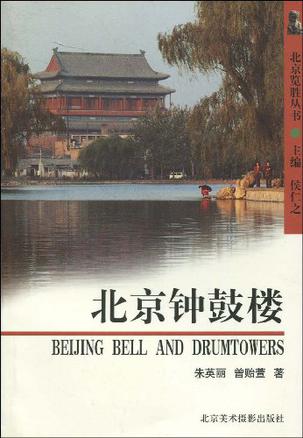 北京钟鼓楼