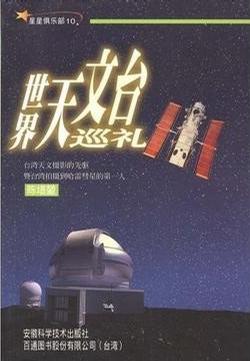 世界天文台巡礼