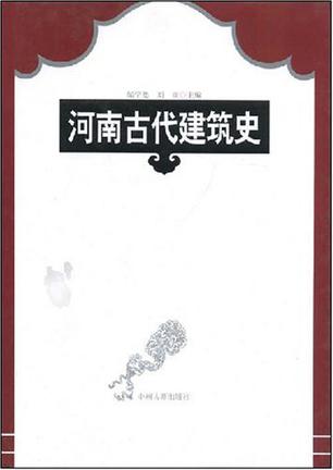 河南古代建筑史