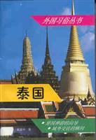 外国习俗丛书   泰国