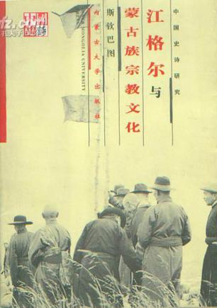 《江格尔》与蒙古族宗教文化