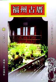 福州古厝