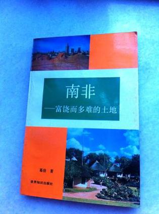 南非-富饶而多难的土地