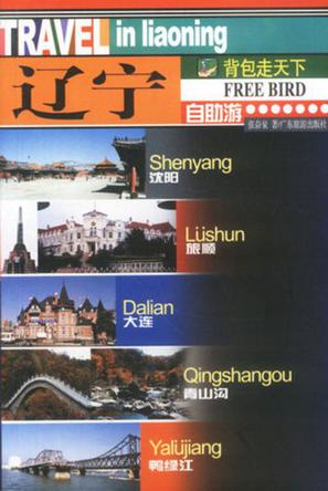 辽宁自助游