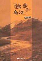 独走乌江