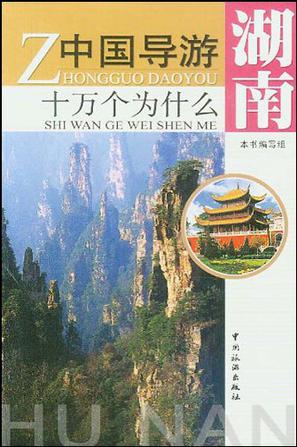 中国导游十万个为什么