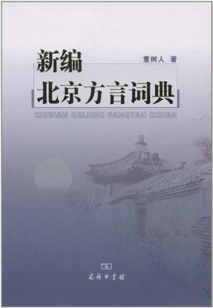 新编北京方言词典
