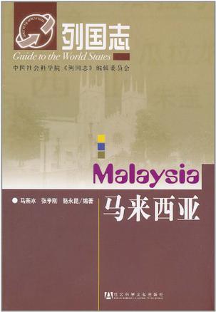 列国志-马来西亚