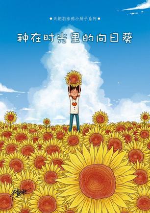 种在时光里的向日葵